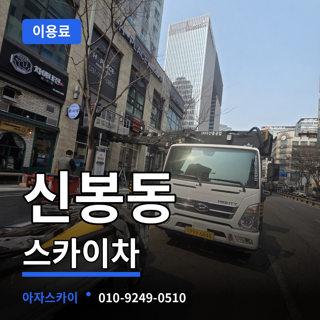 대전 유성구 신봉동 스카이차 이용료 시공 사례