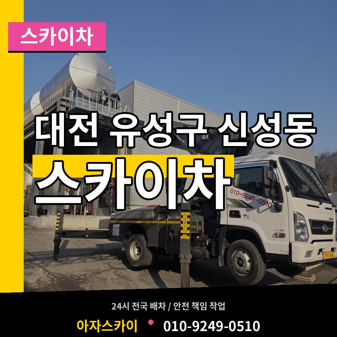 대전 유성구 신성동 스카이차 시공 사례