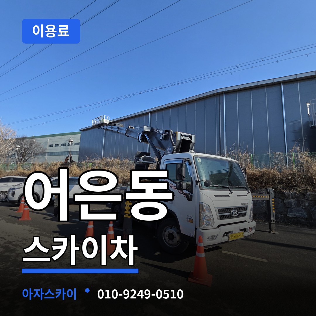 대전 유성구 어은동 스카이차 이용료 시공 사례