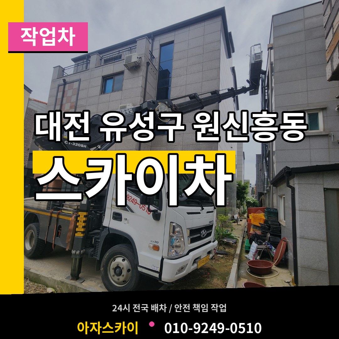 대전 유성구 원신흥동 스카이 작업차 시공 사례