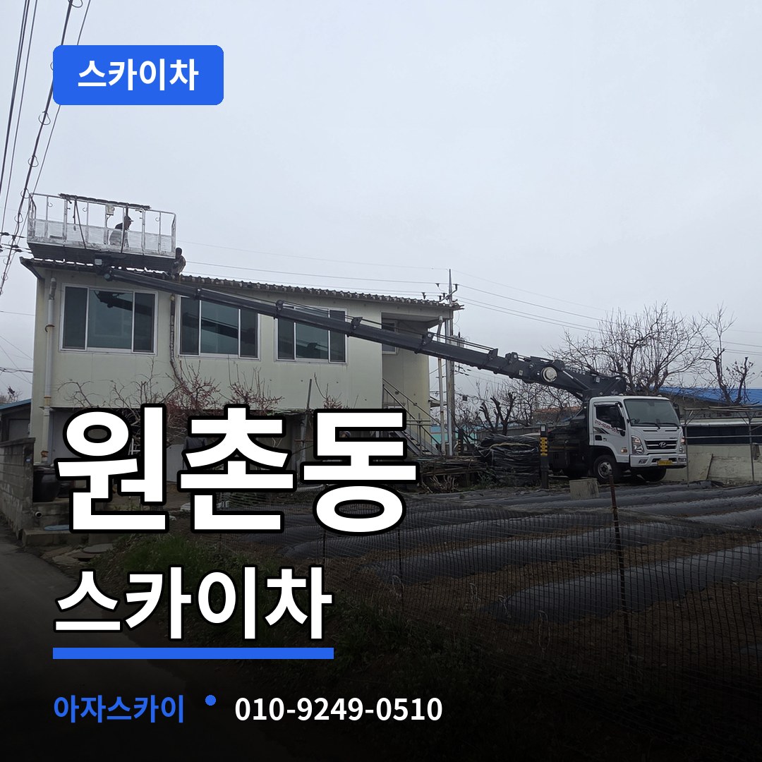 대전 유성구 원촌동 스카이차 시공 사례
