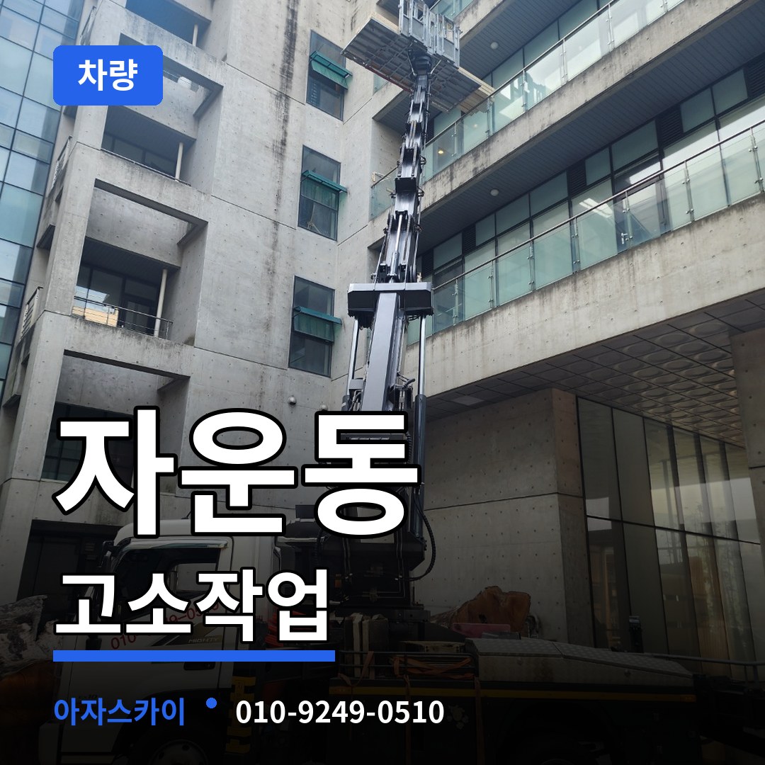 대전 유성구 자운동 고소작업차량 시공 사례
