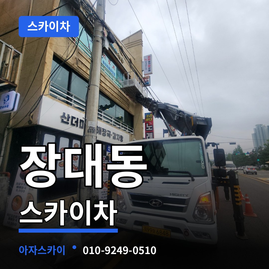 대전 유성구 장대동 스카이차 시공 사례