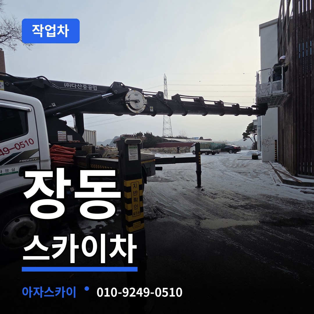 대전 유성구 장동 스카이 작업차 시공 사례