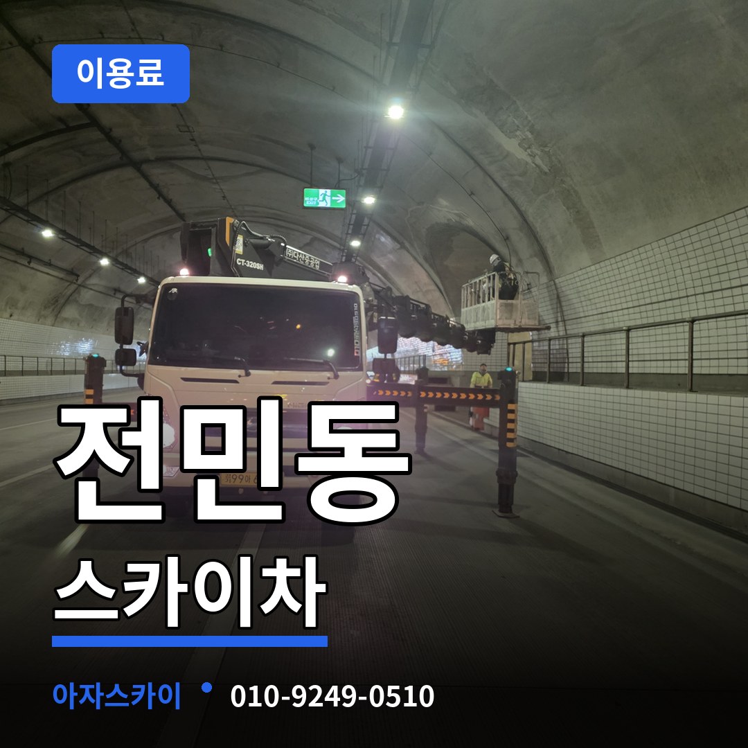 대전 유성구 전민동 스카이차 이용료 시공 사례