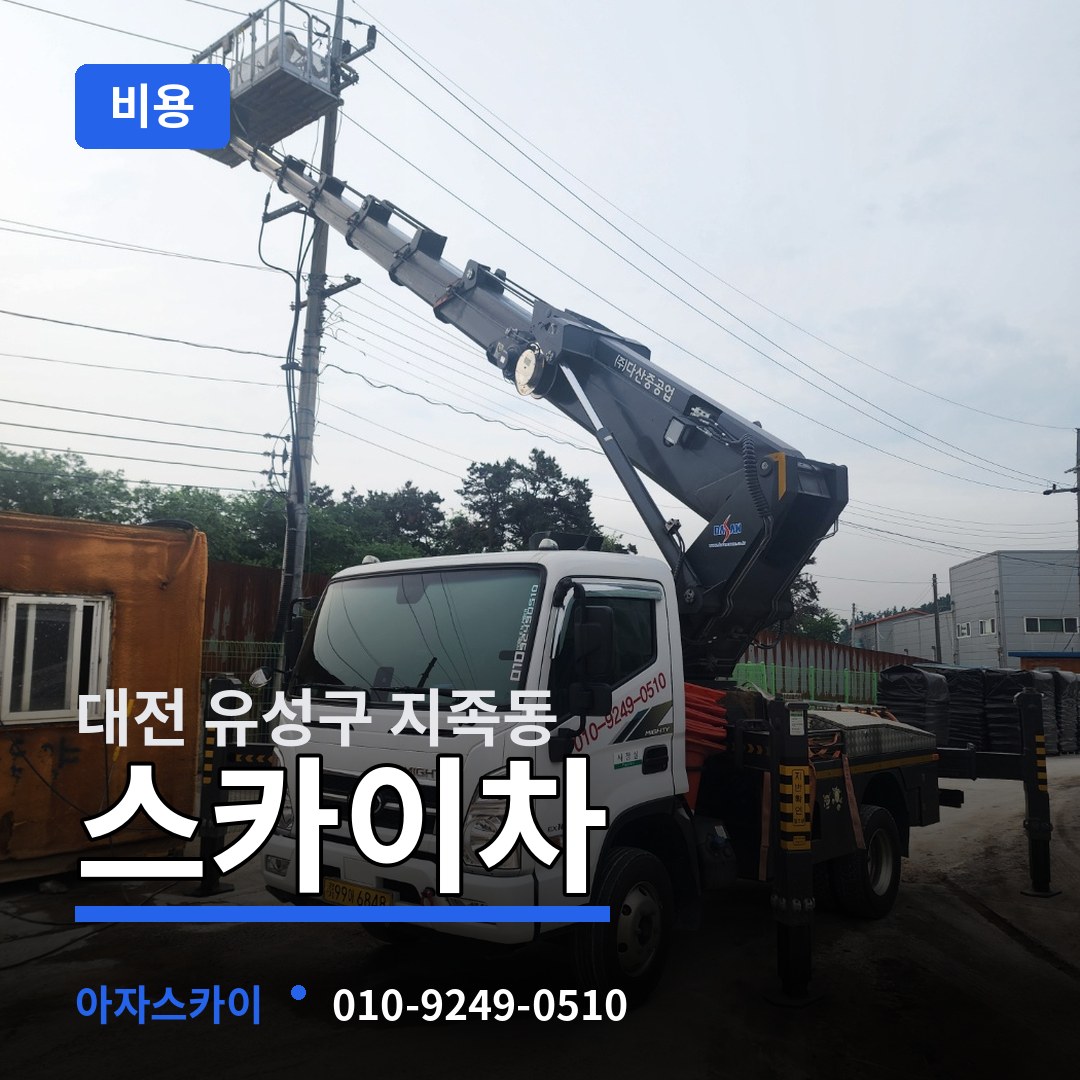 대전 유성구 지족동 스카이차 비용 시공 사례