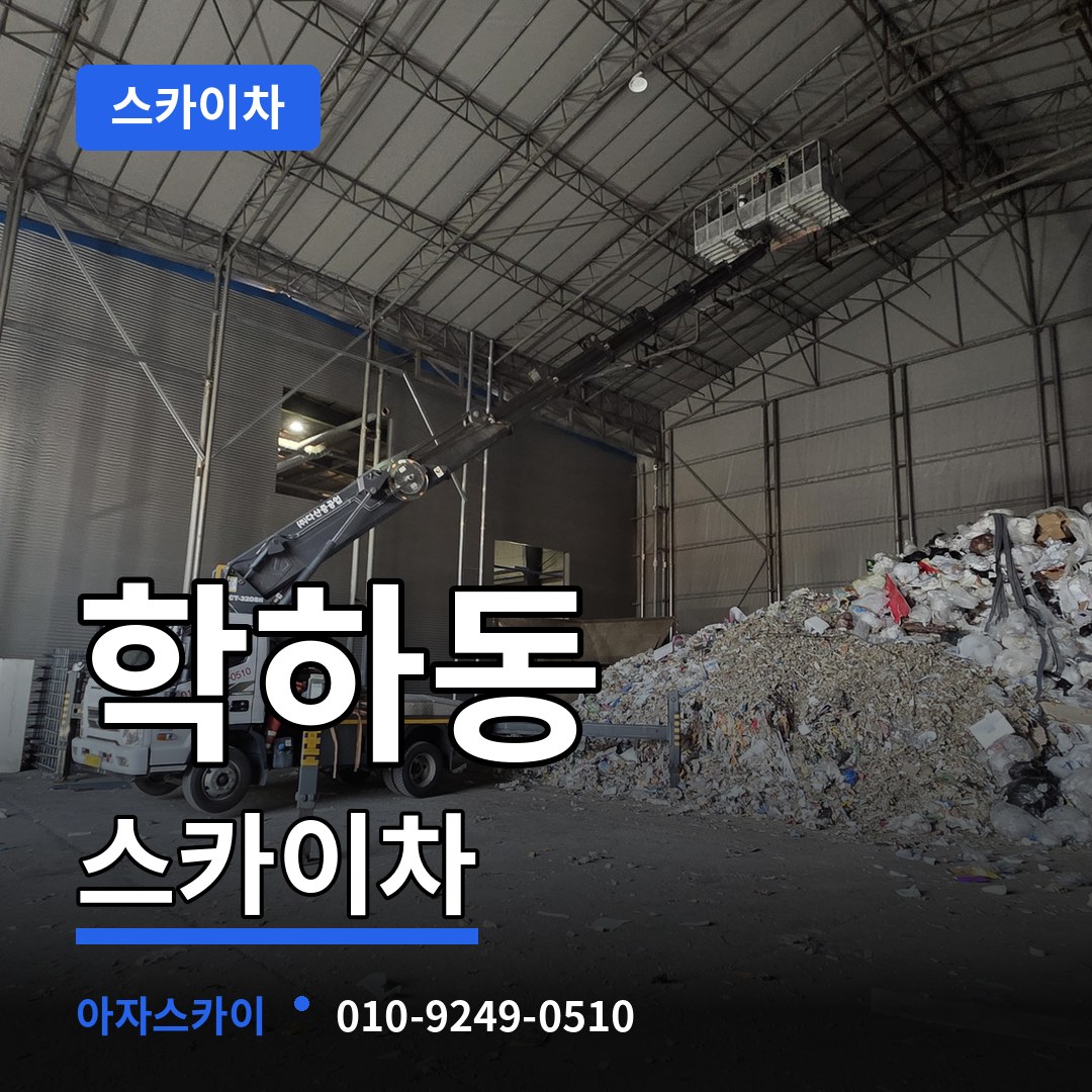 대전 유성구 학하동 스카이차 시공 사례