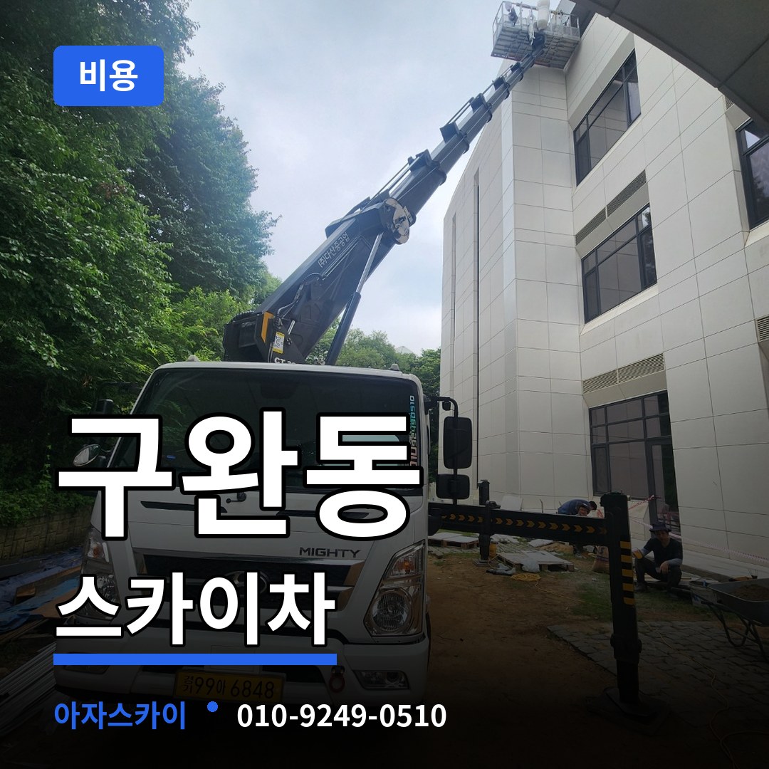 대전 중구 구완동 스카이차 비용 시공 사례
