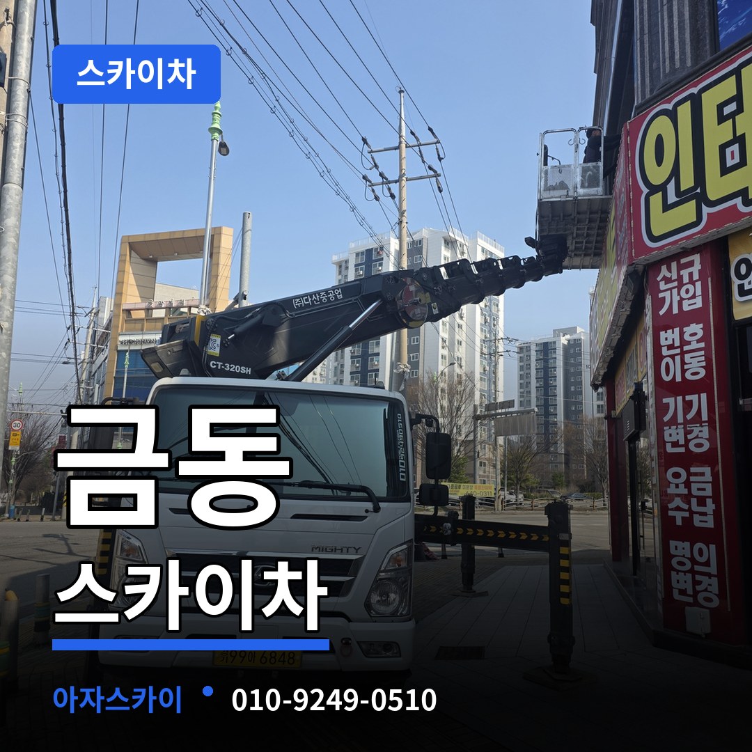 대전 중구 금동 스카이차 시공 사례