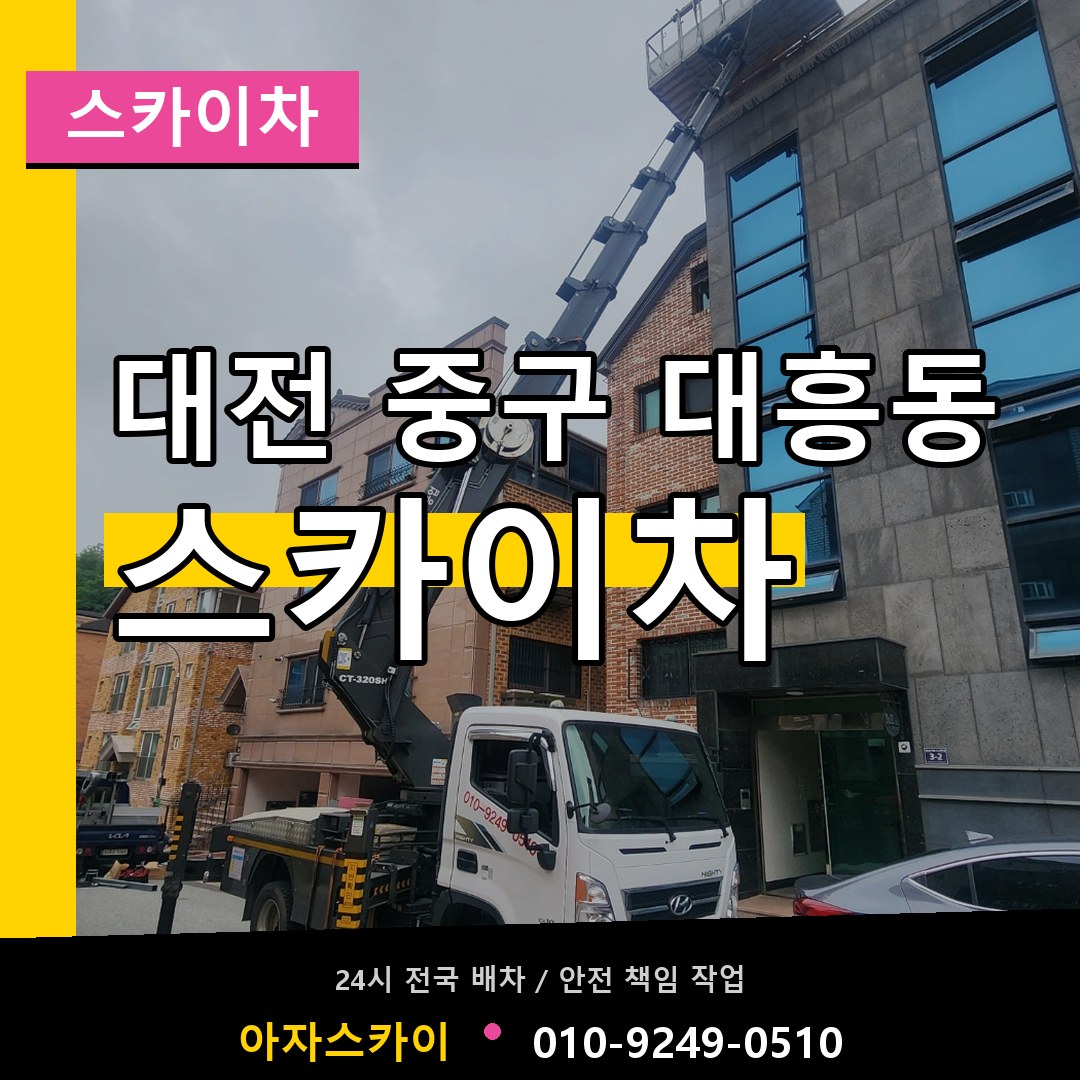 대전 중구 대흥동 스카이차 시공 사례