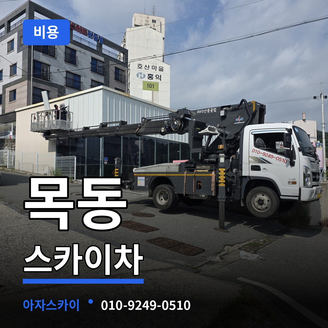 대전 중구 목동 스카이차 비용 시공 사례