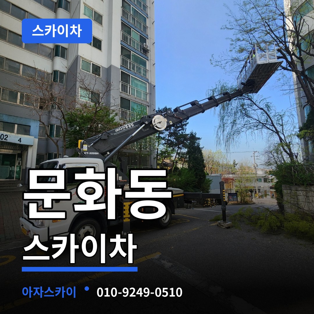 대전 중구 문화동 스카이차 시공 사례