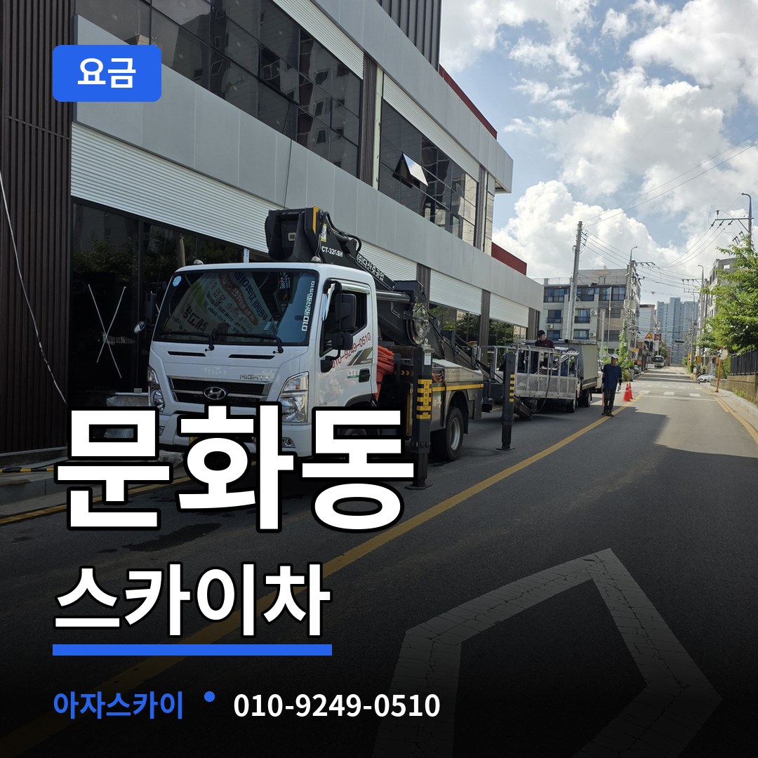 대전 중구 문화동 스카이차 요금 시공 사례