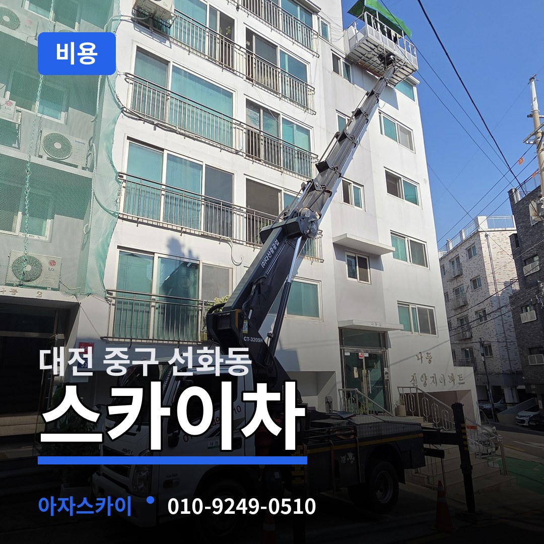 대전 중구 선화동 스카이차 비용 시공 사례