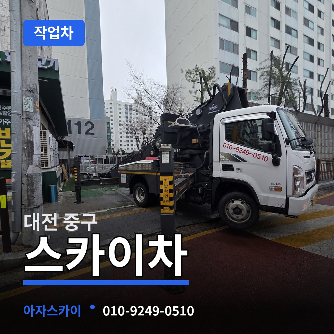 대전 중구 스카이 작업차 시공 사례
