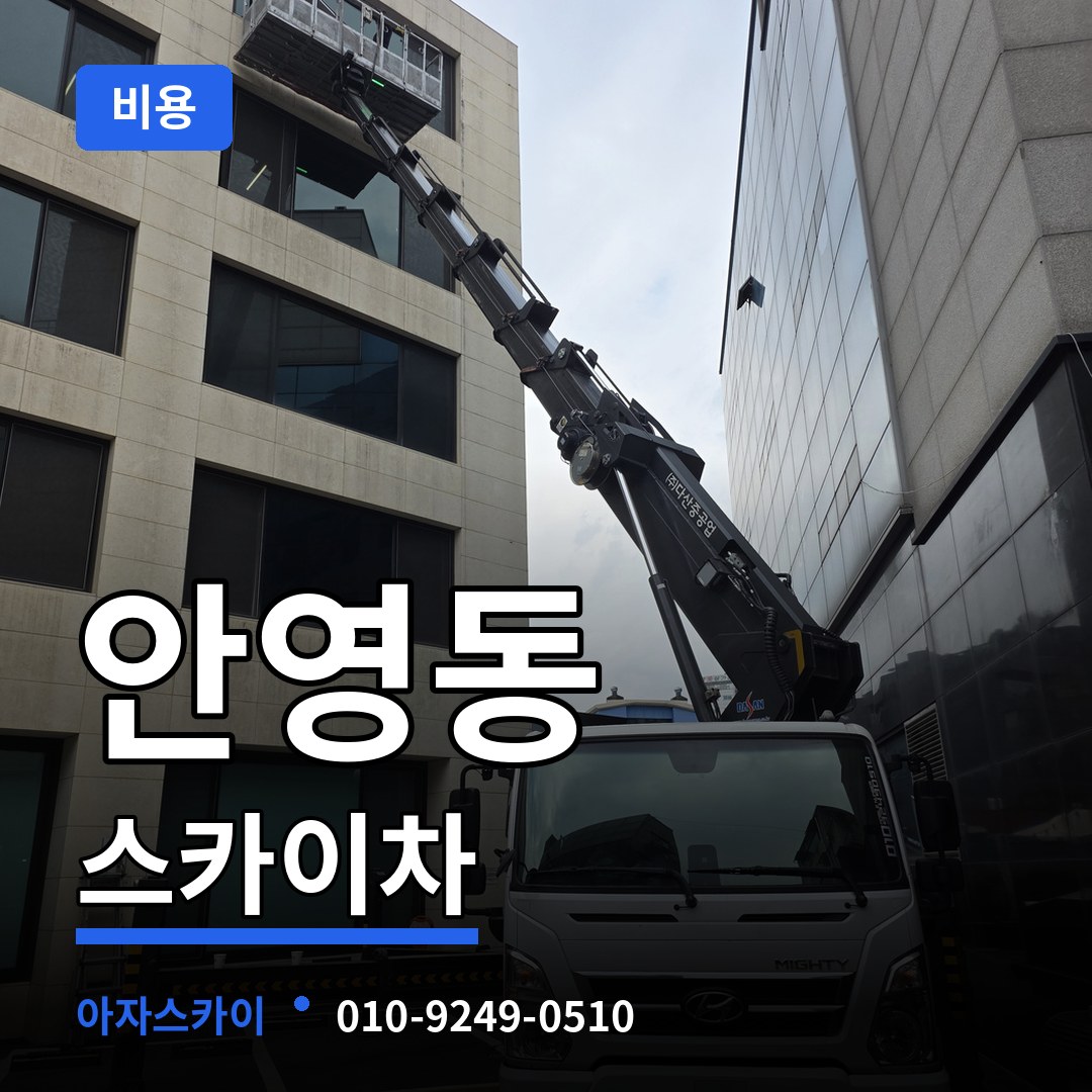 대전 중구 안영동 스카이차 비용 시공 사례