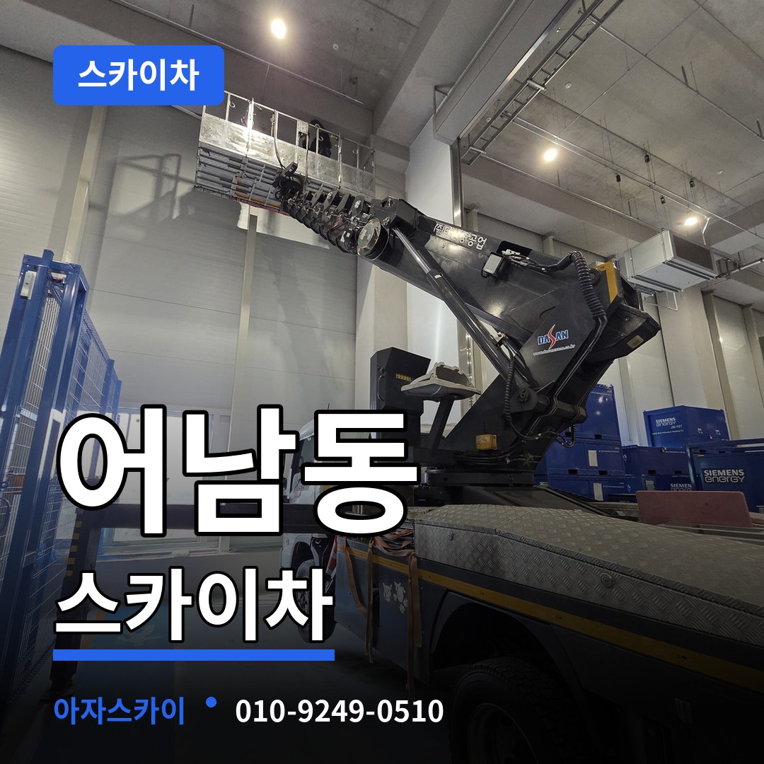 대전 중구 어남동 스카이차 시공 사례