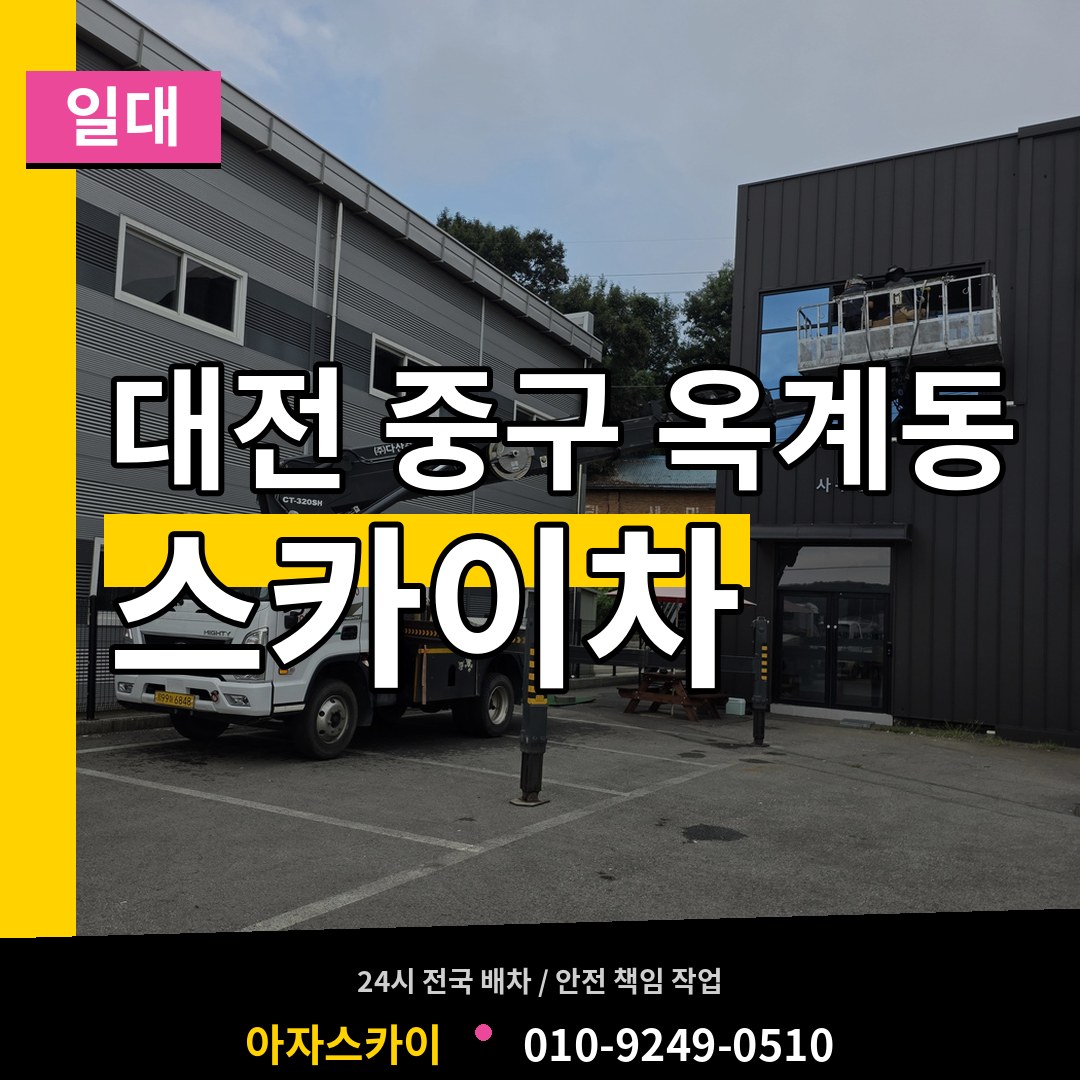 대전 중구 옥계동 스카이차 일대 시공 사례