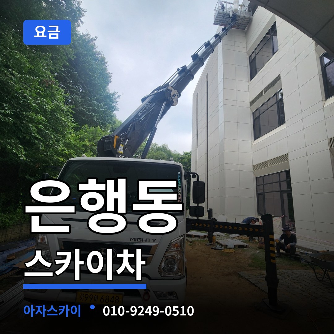 대전 중구 은행동 스카이차 요금 시공 사례