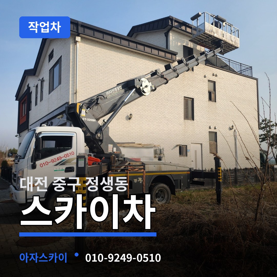 대전 중구 정생동 스카이 작업차 시공 사례