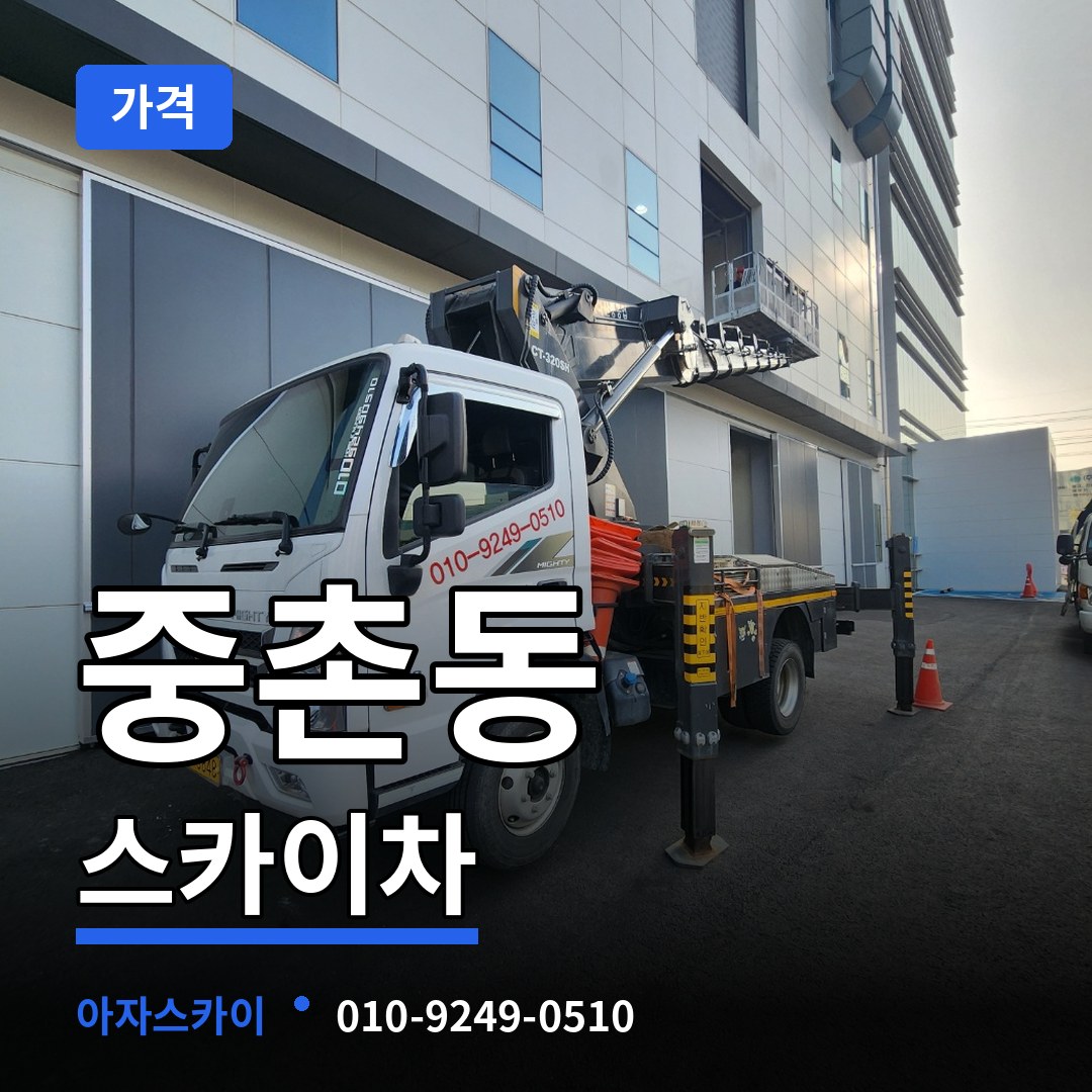 대전 중구 중촌동 스카이차 가격 시공 사례