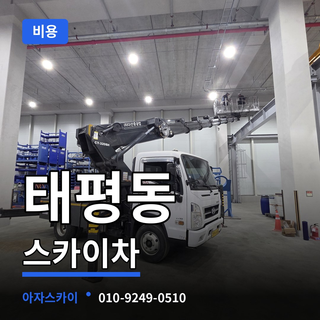 대전 중구 태평동 스카이차 비용 시공 사례