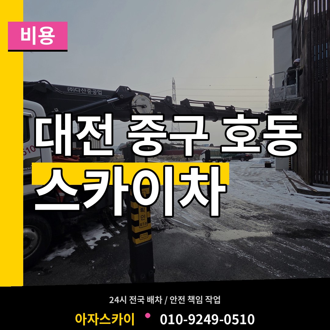 대전 중구 호동 스카이차 비용 시공 사례