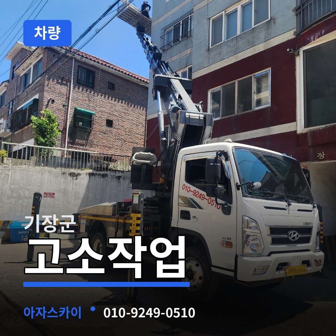 부산 기장군 고소작업차량 시공 사례