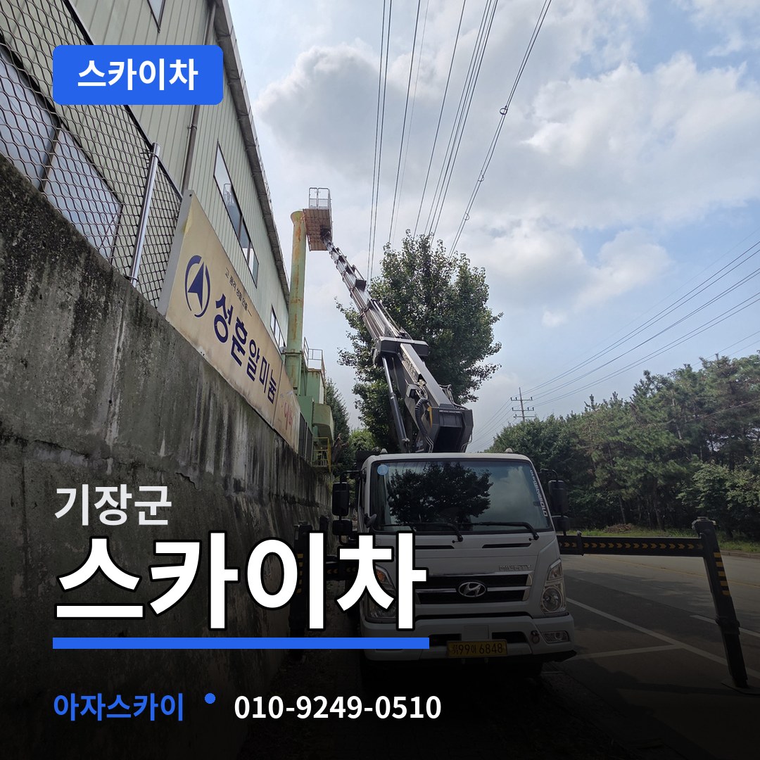 부산 기장군 스카이차 시공 사례
