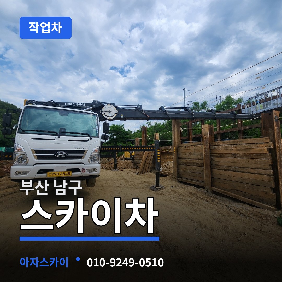 부산 남구 스카이 작업차 시공 사례