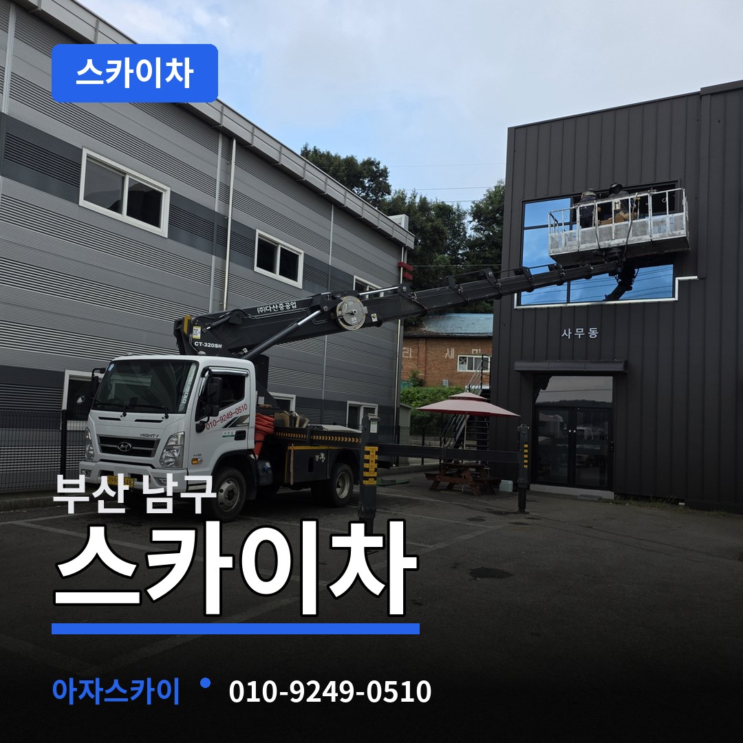 부산 남구 스카이차 시공 사례