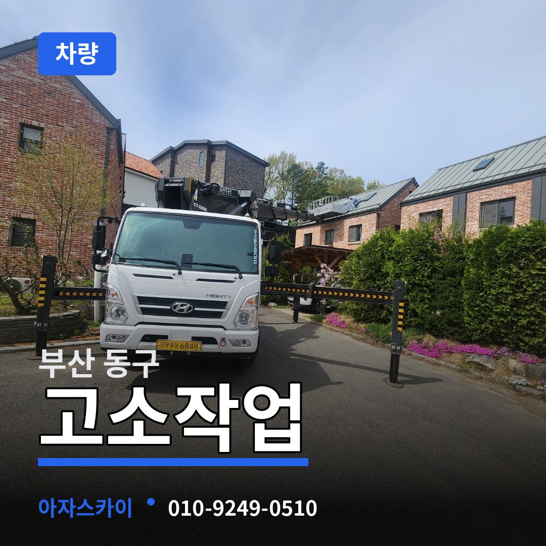 부산 동구 고소작업차량 시공 사례