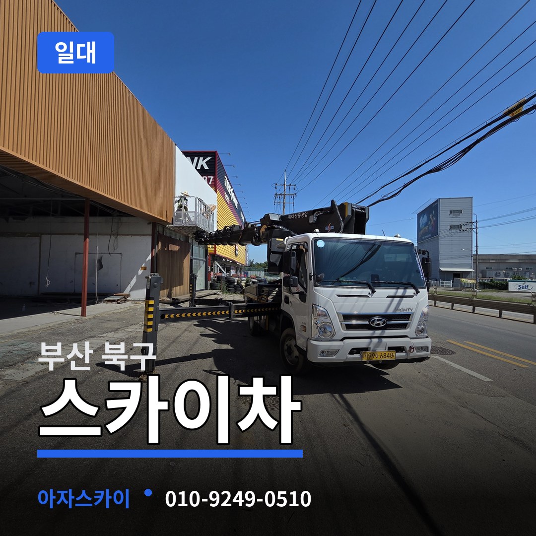 부산 북구 스카이차 일대 시공 사례