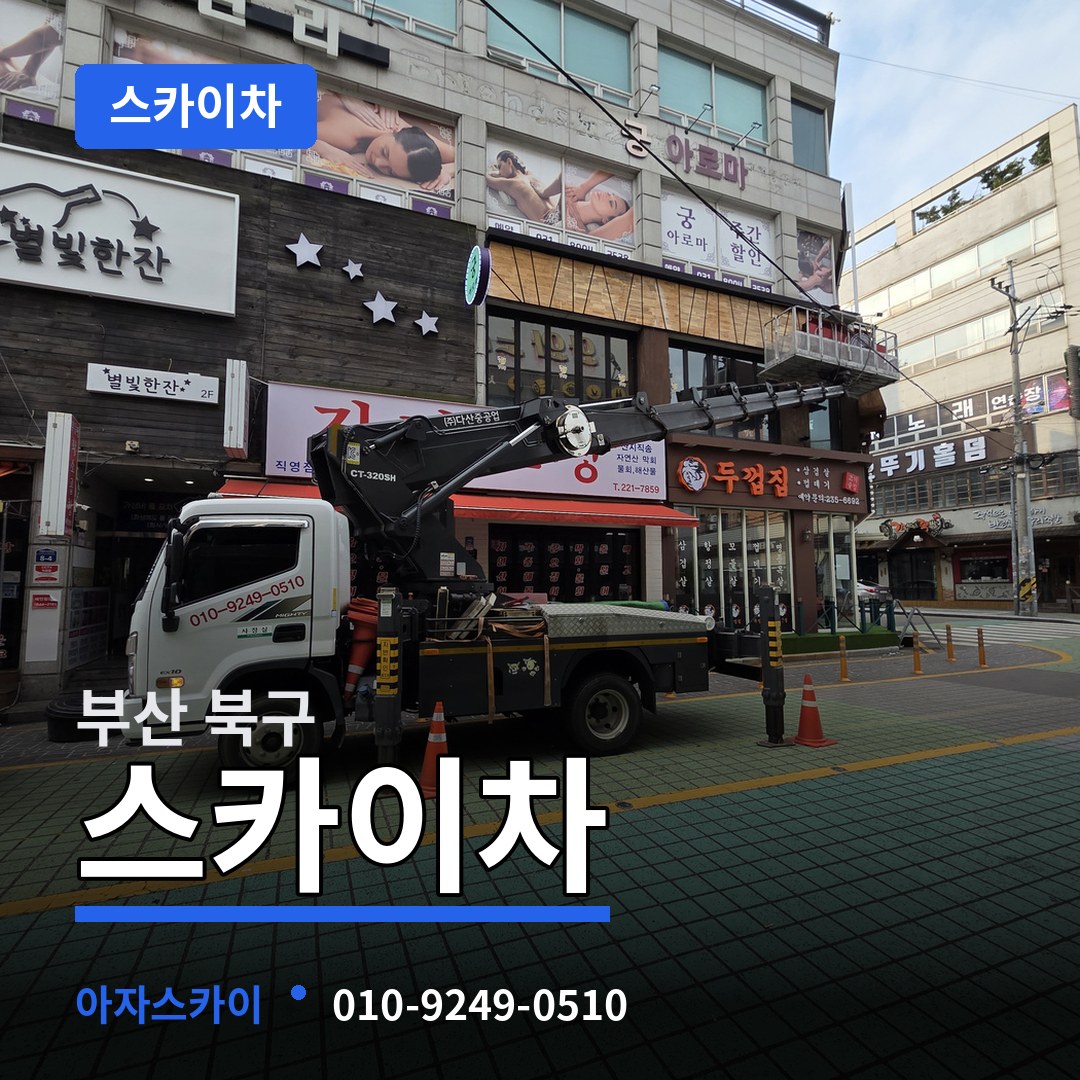 부산 북구 스카이차 시공 사례