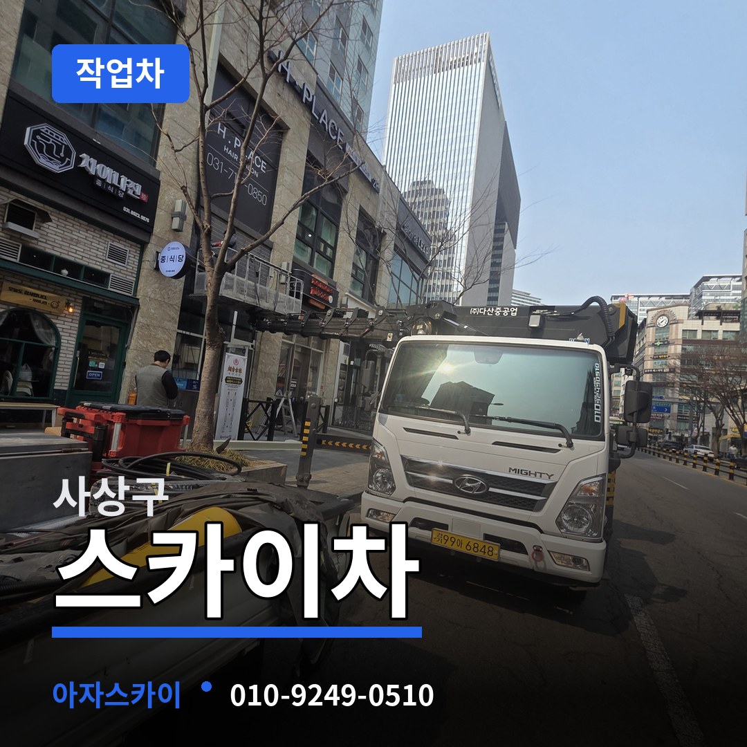 부산 사상구 스카이 작업차 시공 사례