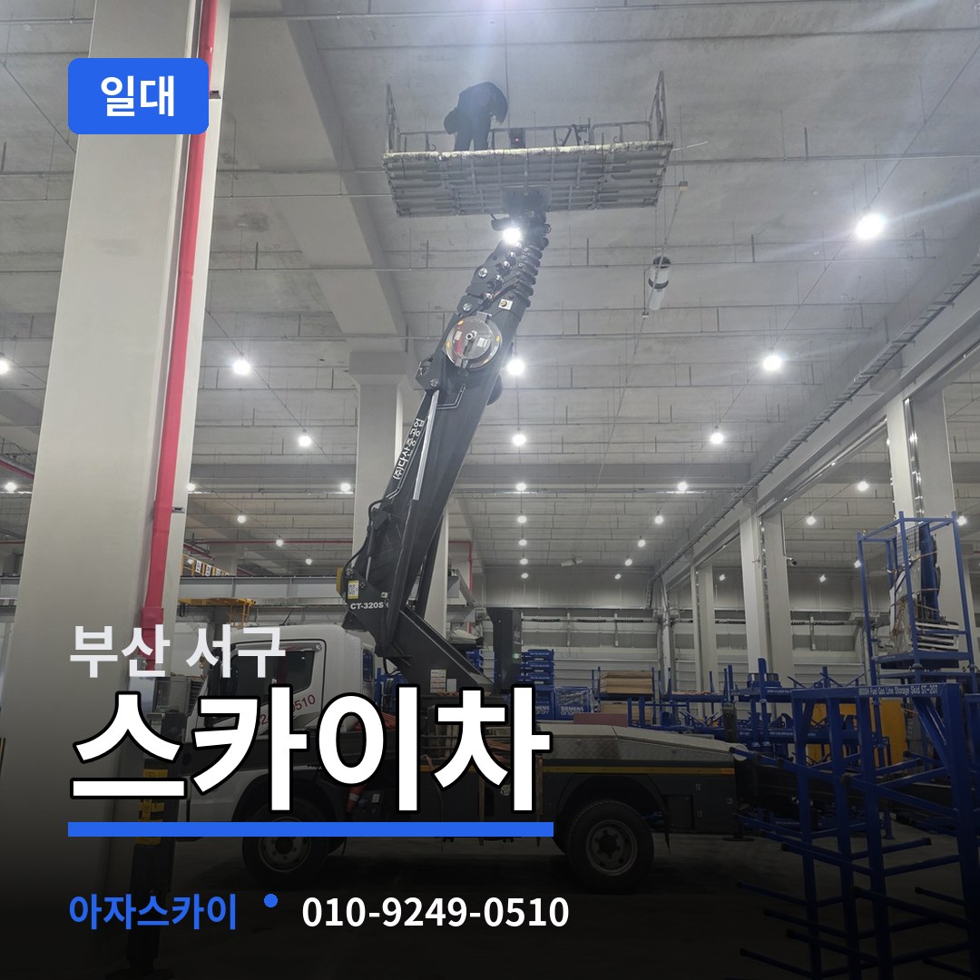 부산 서구 스카이차 일대 시공 사례