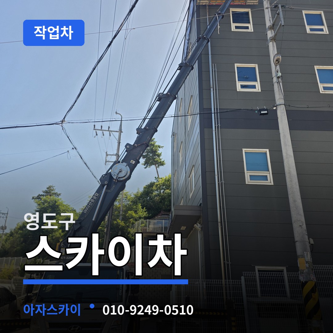 부산 영도구 스카이 작업차 시공 사례