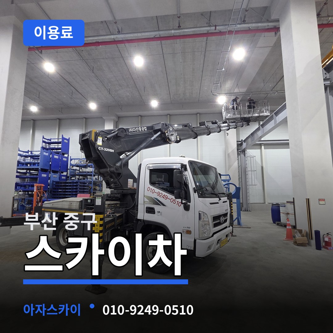 부산 중구 스카이차 이용료 시공 사례