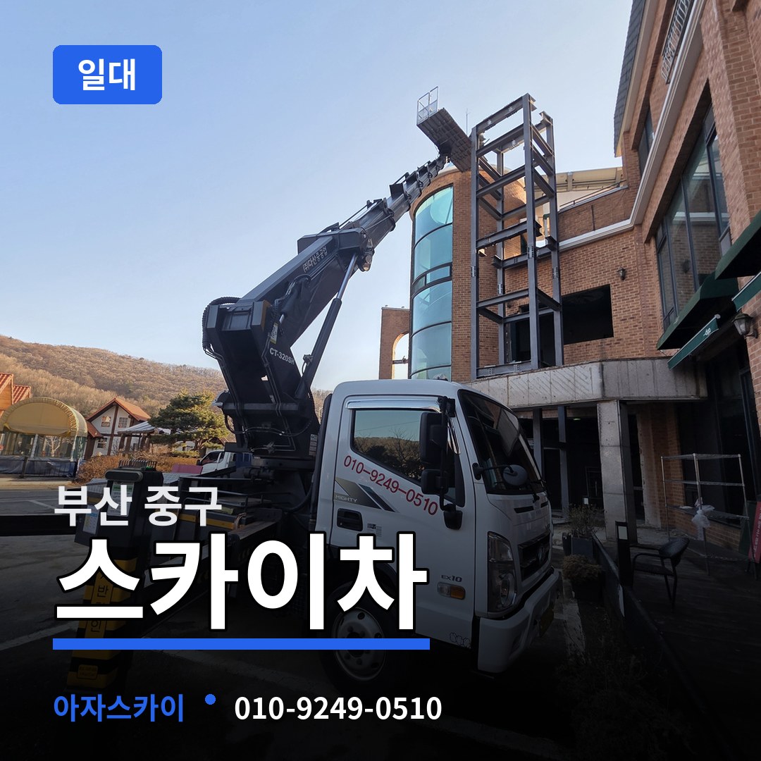 부산 중구 스카이차 일대 시공 사례