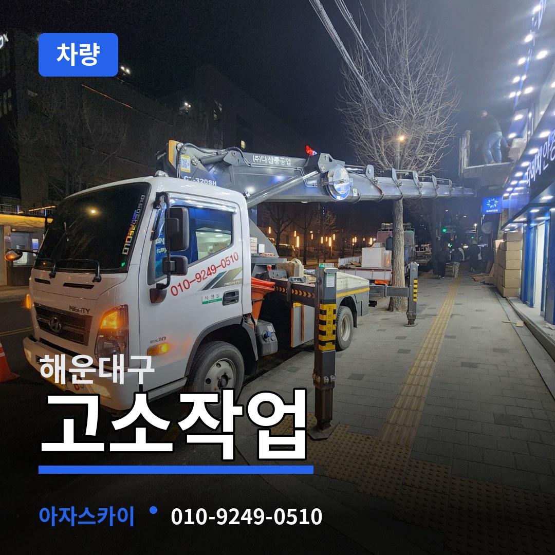 부산 해운대구 고소작업차량 시공 사례