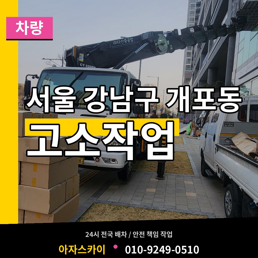 서울 강남구 개포동 고소작업차량 시공 사례