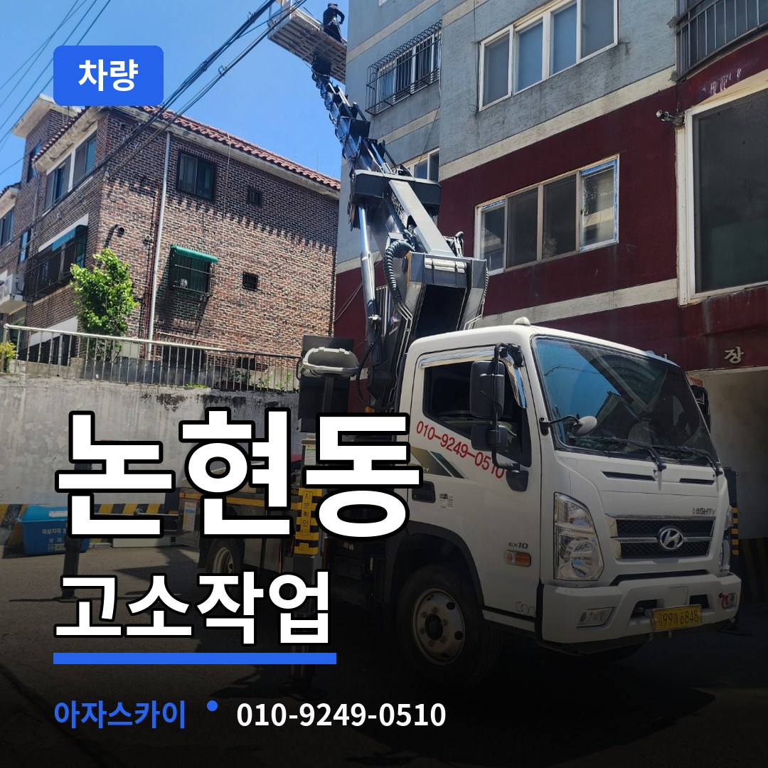 서울 강남구 논현동 고소작업차량 시공 사례