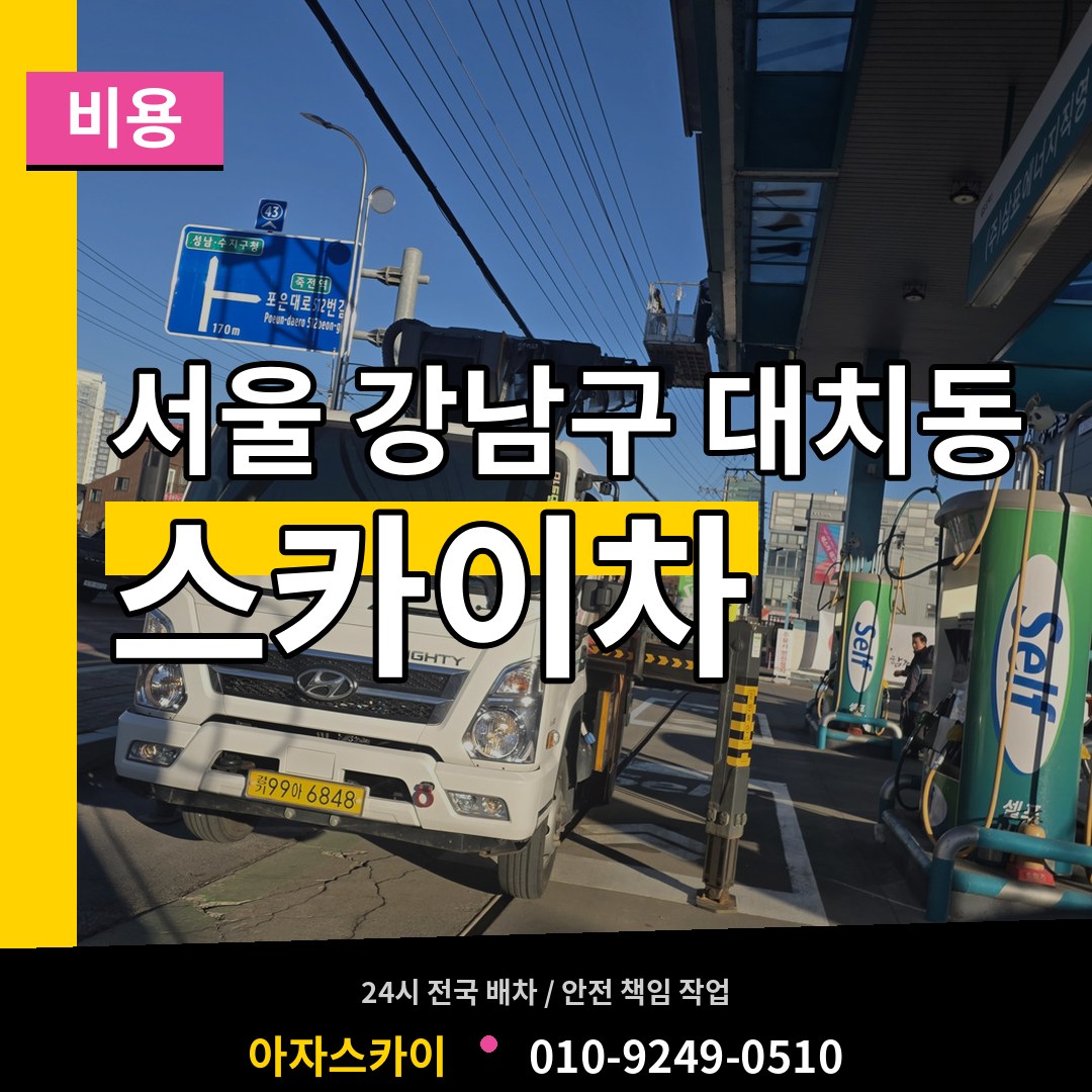 서울 강남구 대치동 스카이차 비용 시공 사례