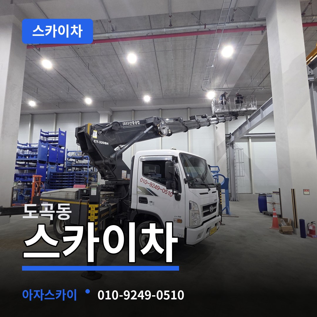 서울 강남구 도곡동 스카이차 시공 사례