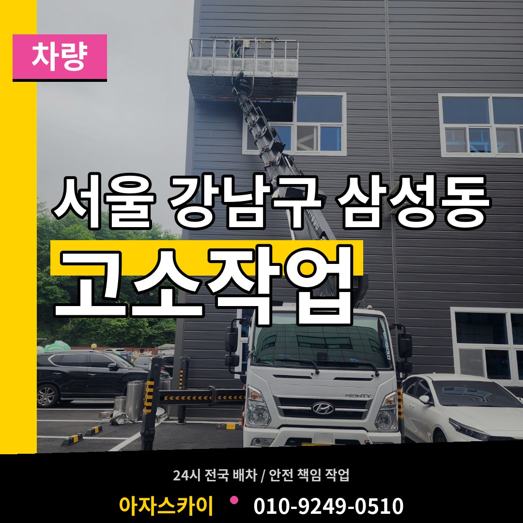 서울 강남구 삼성동 고소작업차량 시공 사례