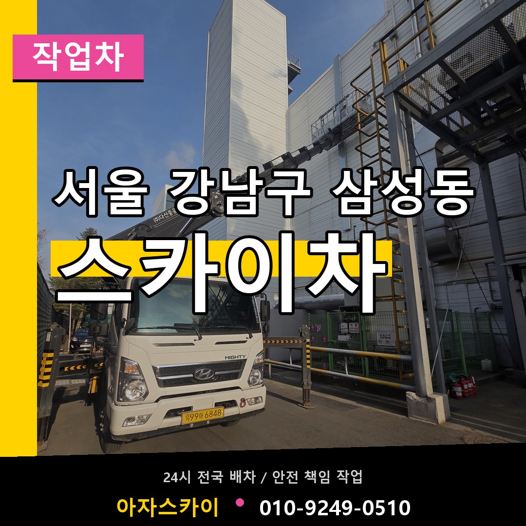 서울 강남구 삼성동 스카이 작업차 시공 사례