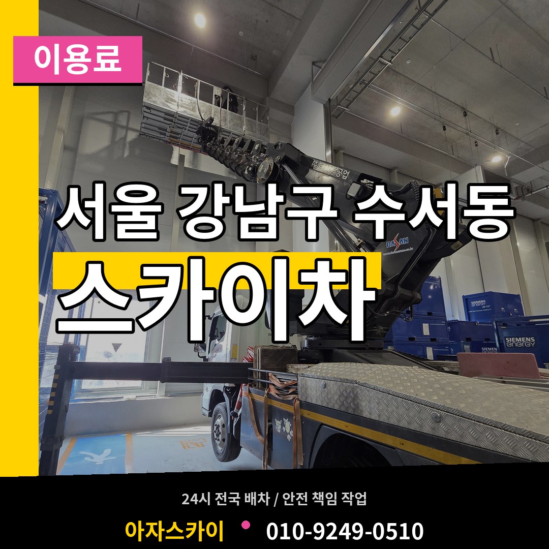 서울 강남구 수서동 스카이차 이용료 시공 사례