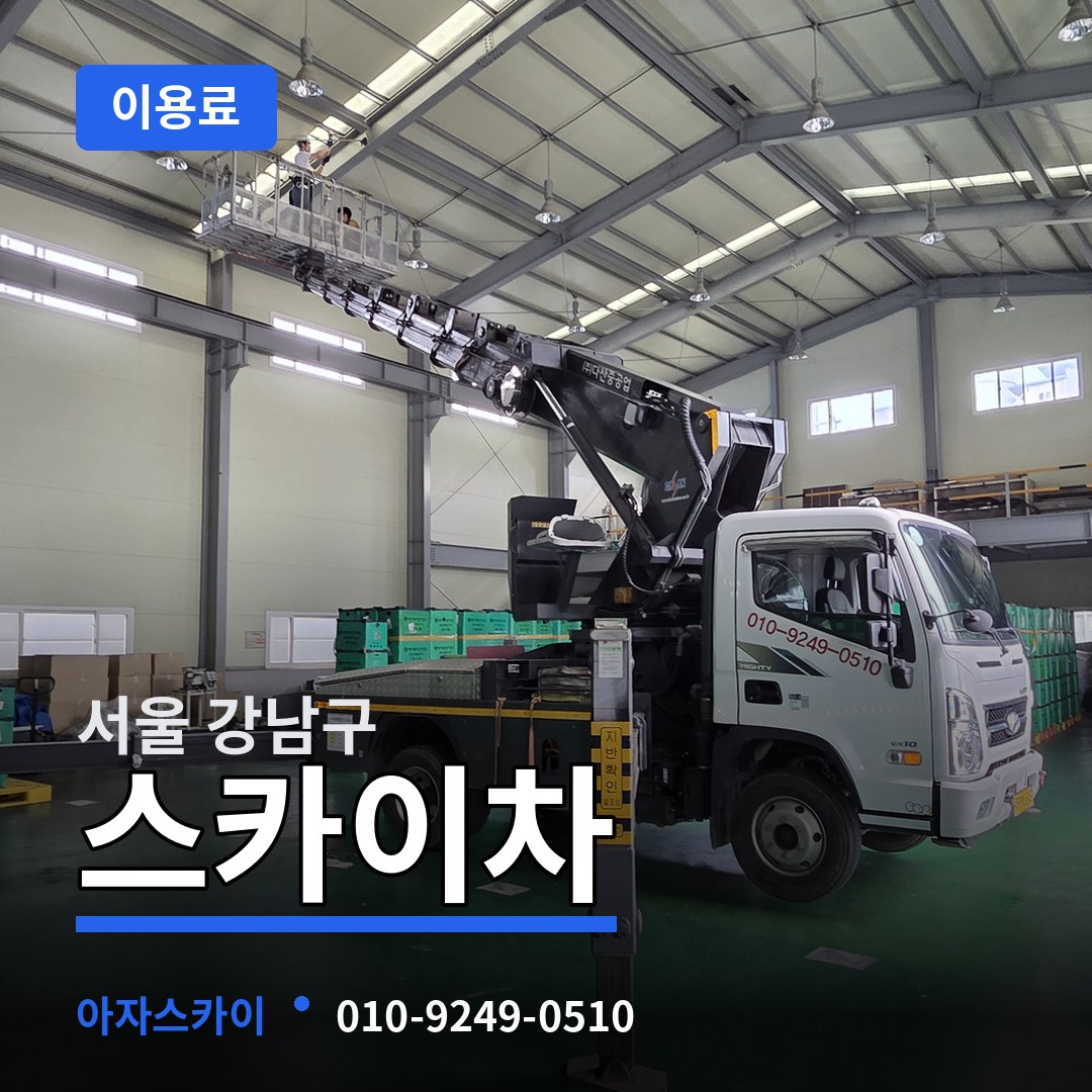 서울 강남구 스카이차 이용료 시공 사례