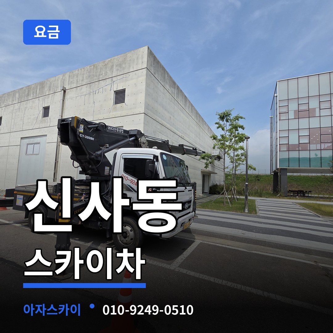 서울 강남구 신사동 스카이차 요금 시공 사례