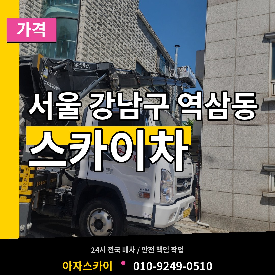 서울 강남구 역삼동 스카이차 가격 시공 사례